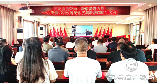 駐馬店市驛城區(qū)水屯鎮(zhèn)：銘記歷史榮光 凝聚奮進力量