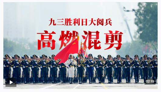 九三閱兵超燃混剪大片，來(lái)了！