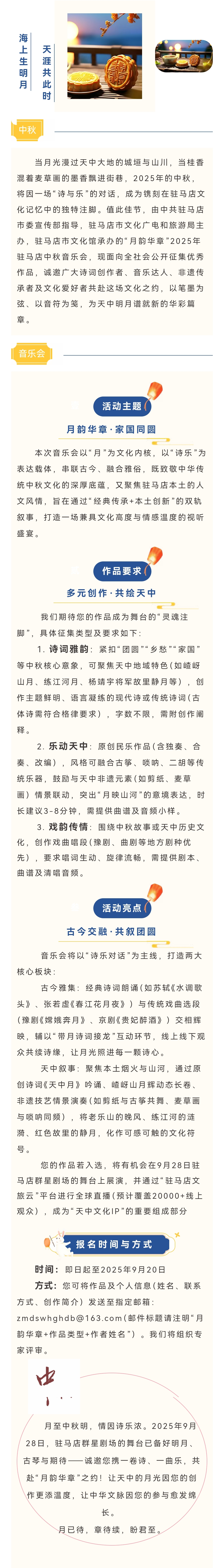 作品征集｜月韻華章啟新聲 天中詩樂寄團圓——2025年駐馬店中秋音樂會作品征集啟事