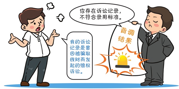發(fā)出聘用函后又以“背調(diào)”結(jié)果不合標準取消錄用 一公司被判承擔締約過失責任