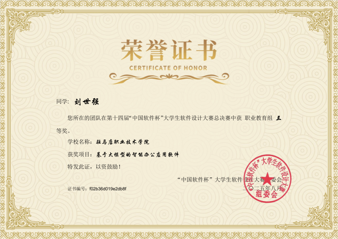 駐馬店職業(yè)技術(shù)學(xué)院新突破——人工智能學(xué)院學(xué)子在第十四屆“中國(guó)軟件杯”大學(xué)生軟件設(shè)計(jì)大賽中 榮獲全國(guó)三等獎(jiǎng)