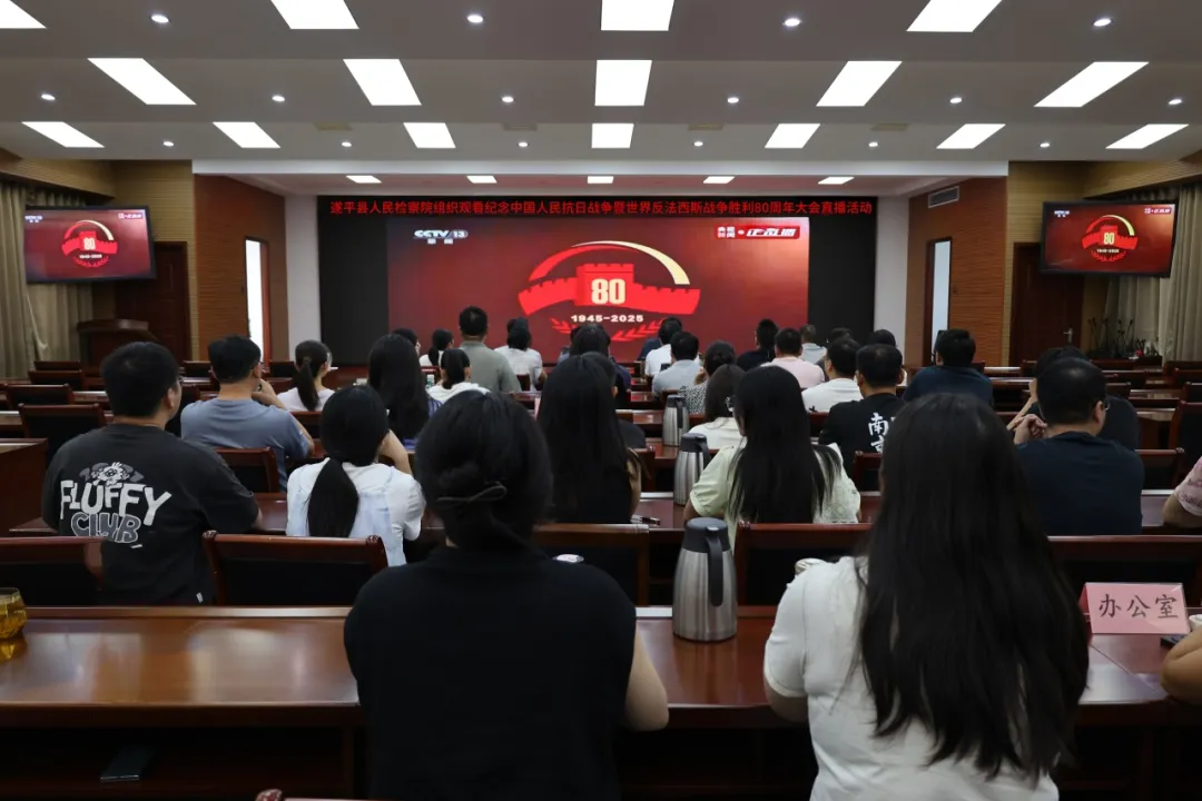 銘記歷史 砥礪奮進(jìn)——遂平縣人民檢察院組織集中觀看紀(jì)念中國人民抗日戰(zhàn)爭暨世界反法西斯戰(zhàn)爭勝利80周年大會(huì)