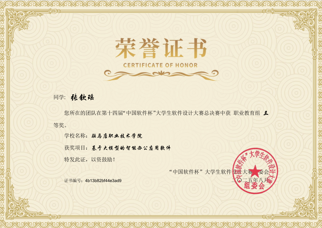 駐馬店職業(yè)技術(shù)學(xué)院新突破——人工智能學(xué)院學(xué)子在第十四屆“中國(guó)軟件杯”大學(xué)生軟件設(shè)計(jì)大賽中 榮獲全國(guó)三等獎(jiǎng)
