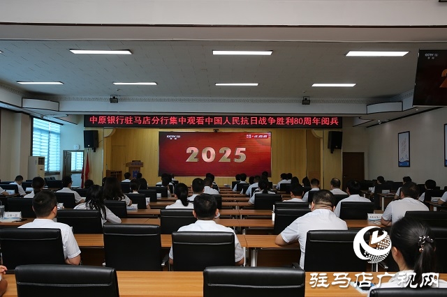 中原銀行駐馬店分行組織集中觀看中國(guó)人民抗日戰(zhàn)爭(zhēng)暨世界反法西斯戰(zhàn)爭(zhēng)勝利80周年紀(jì)念大會(huì)