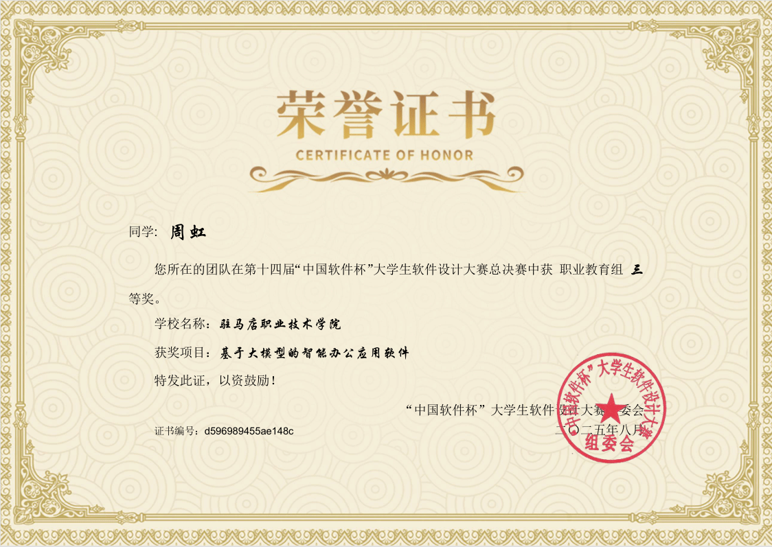 駐馬店職業(yè)技術(shù)學(xué)院新突破——人工智能學(xué)院學(xué)子在第十四屆“中國(guó)軟件杯”大學(xué)生軟件設(shè)計(jì)大賽中 榮獲全國(guó)三等獎(jiǎng)