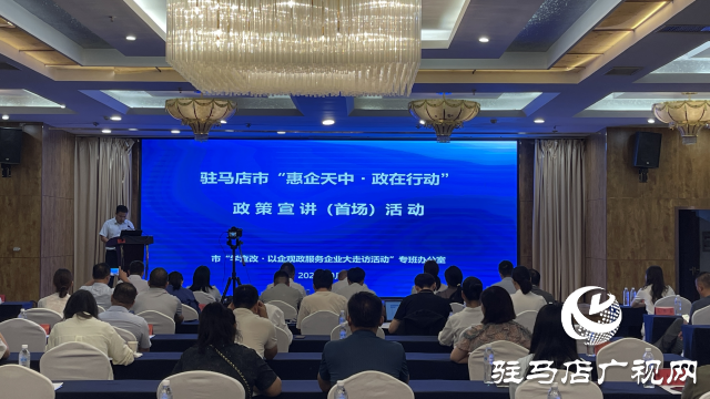 駐馬店啟動“惠企天中?政在行動”首場宣講活動 政企聯(lián)動破解政策落地最后一公里