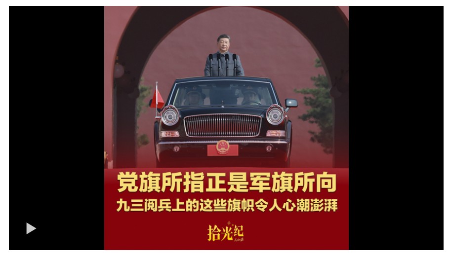 拾光紀(jì)·黨旗所指正是軍旗所向，九三閱兵上的這些旗幟令人心潮澎湃