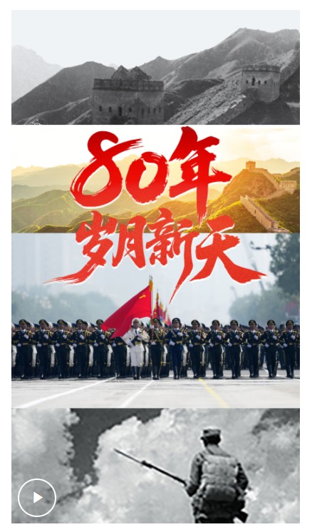 學(xué)習(xí)·知行丨80年，歲月新天