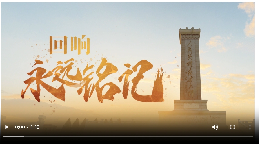 回響∣永遠銘記