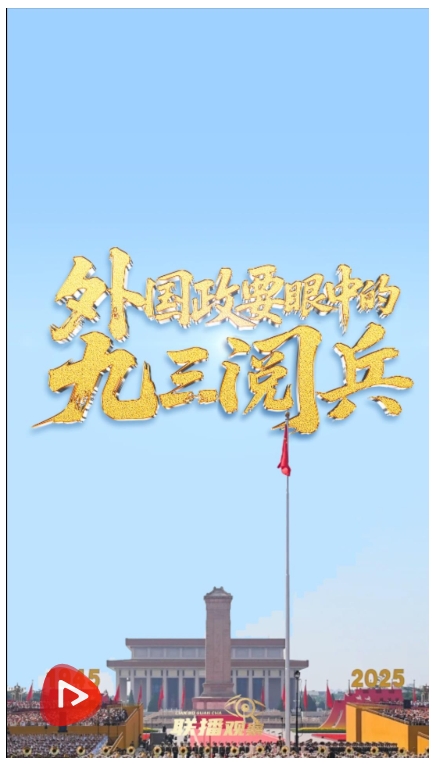聯(lián)播+丨壯觀 盛大&hellip;&hellip;外國政要眼中的九三閱兵