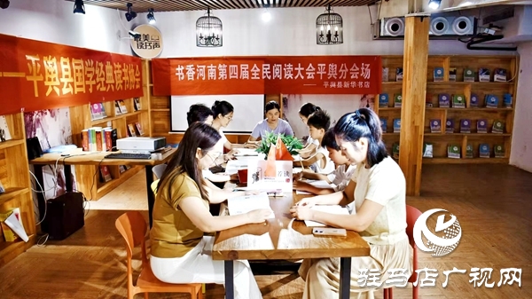 書香河南第四屆全民閱讀大會(huì)平輿分會(huì)場(chǎng)在平輿縣新華書店舉行