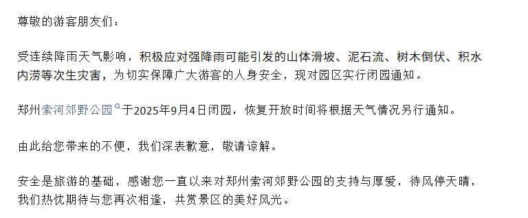 緊急閉園！河南多景區(qū)發(fā)布公告