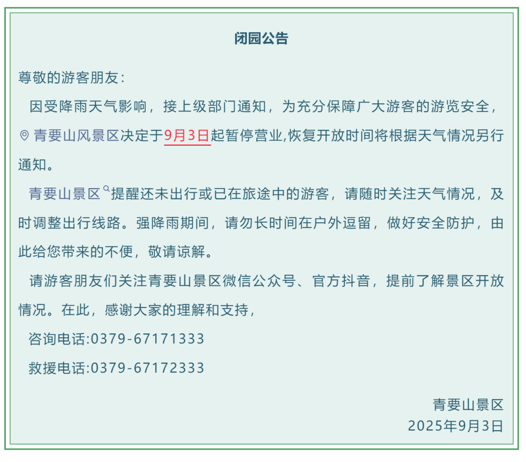 緊急閉園！河南多景區(qū)發(fā)布公告