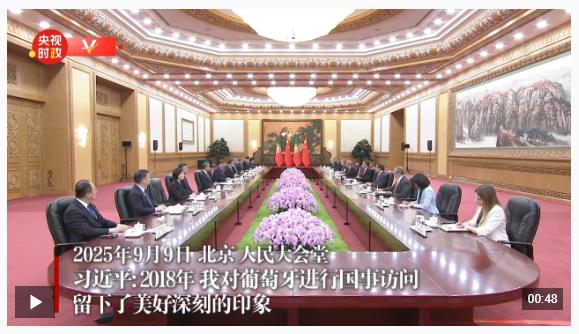 獨(dú)家視頻丨習(xí)近平：2018年 我對(duì)葡萄牙進(jìn)行國(guó)事訪問(wèn) 留下了美好深刻的印象