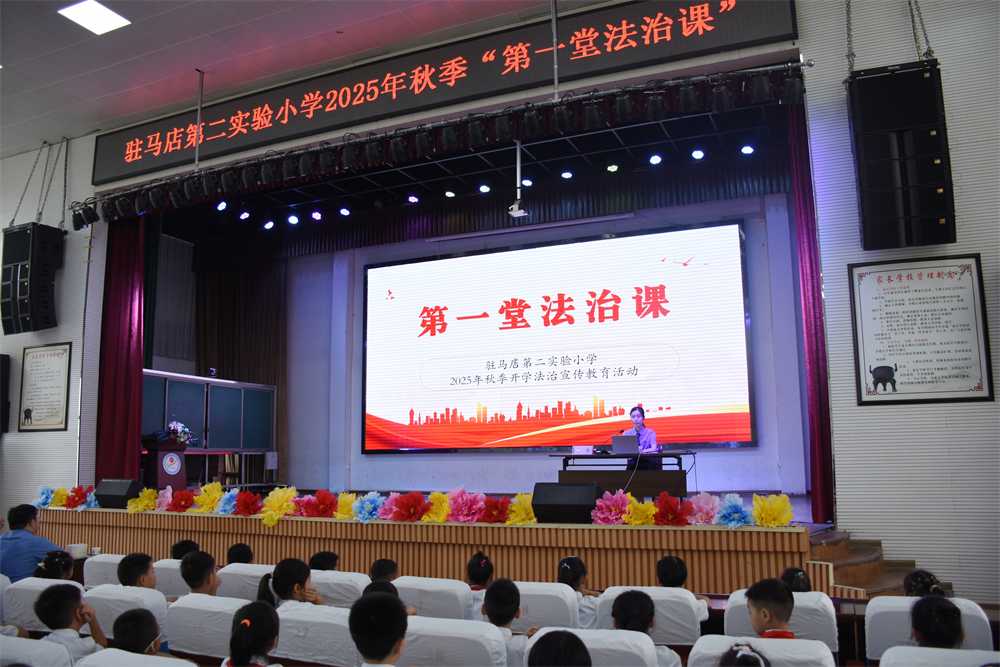 駐馬店第二實(shí)驗(yàn)小學(xué)舉行開學(xué)“第一堂法治課”活動