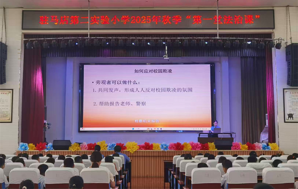 駐馬店第二實(shí)驗(yàn)小學(xué)舉行開學(xué)“第一堂法治課”活動