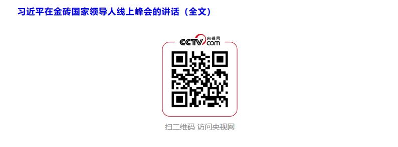 習(xí)近平出席金磚國(guó)家領(lǐng)導(dǎo)人線上峰會(huì)并發(fā)表重要講話