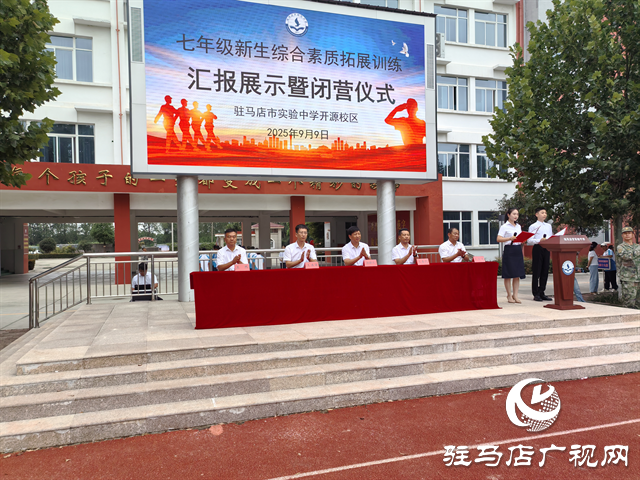  駐馬店市實驗中學開源校區(qū)舉行七年級新生綜合素質拓展訓練匯報展示活動