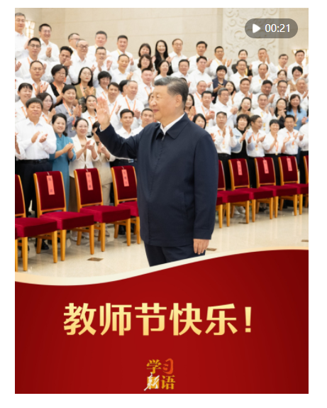 學(xué)習(xí)新語｜教師節(jié)快樂！