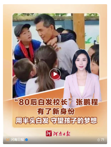 河南&ldquo;80后白發(fā)校長&rdquo;，有了新身份