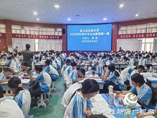  法治護航，健康成長——駐馬店市實驗中學舉行2025年秋季開學法治教育第一課專題講座