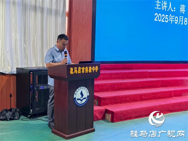  法治護航，健康成長——駐馬店市實驗中學舉行2025年秋季開學法治教育第一課專題講座