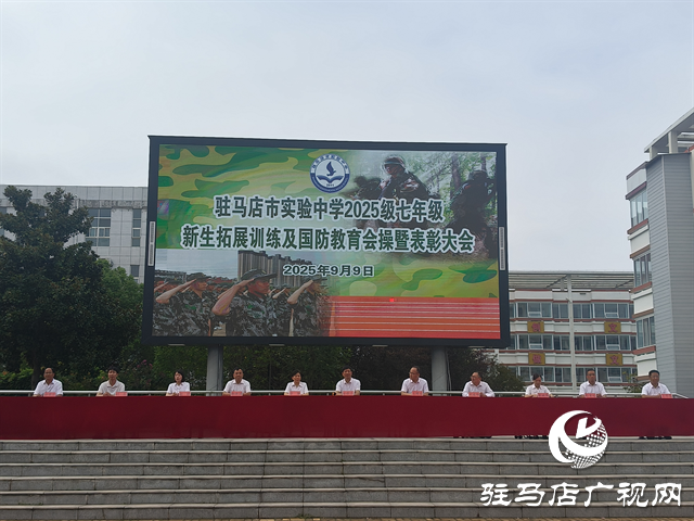  駐馬店市實(shí)驗(yàn)中學(xué)2025級新生拓展訓(xùn)練暨國防教育匯報(bào)表演舉行