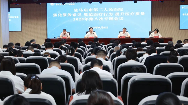 鄭州大學(xué)附屬腦病醫(yī)院（駐馬店市第二人民醫(yī)院）召開2025年第八次強化服務(wù)意識規(guī)范醫(yī)療行為提升醫(yī)療質(zhì)量專題會議