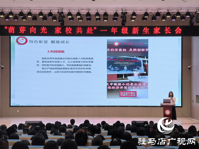  駐馬店經(jīng)濟開發(fā)區(qū)金雀路小學召開“萌芽向光?家校共赴”一年級家長會