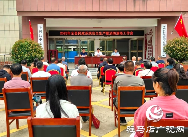 平輿縣民政局召開2025年民政系統(tǒng)安全生產(chǎn)暨消防演練工作現(xiàn)場會