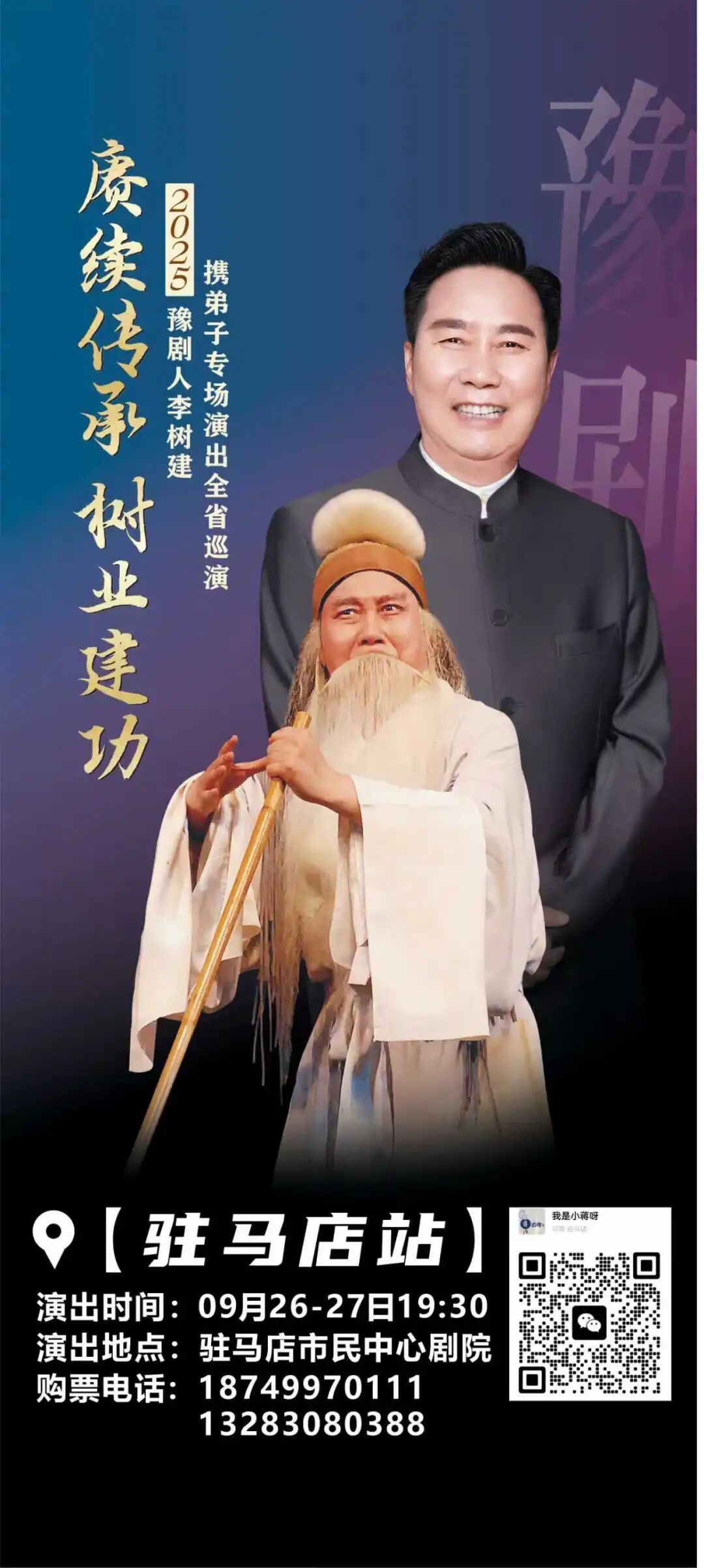 豫劇名家李樹(shù)建攜弟子巡演！太火爆！手慢無(wú)！