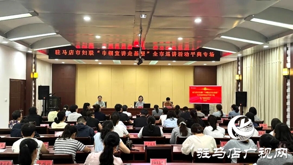 駐馬店市婦聯(lián)“巾幗宣講走基層”全市巡講活動(dòng)平輿專(zhuān)場(chǎng)舉行