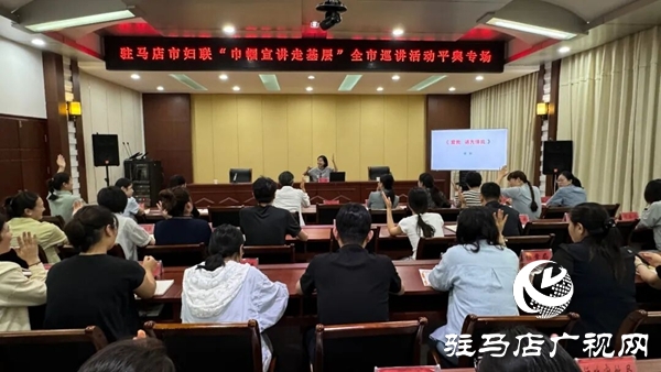 駐馬店市婦聯(lián)“巾幗宣講走基層”全市巡講活動(dòng)平輿專(zhuān)場(chǎng)舉行