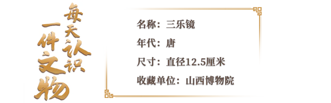 文博日歷丨唐代銅鏡上的“三人行，必有我?guī)煛? /></p>
<p style=