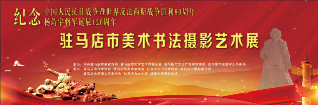 線上展｜銘記烽火鑄忠魂 藝韻傳薪頌英雄——駐馬店市紀(jì)念抗戰(zhàn)勝利80周年、楊靖宇將軍誕辰120周年美術(shù)書法攝影藝術(shù)展（三）