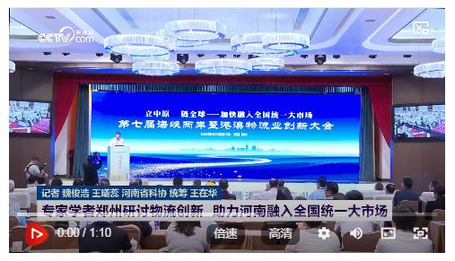 專家學者鄭州研討物流創(chuàng)新 助力河南融入全國統(tǒng)一大市場
