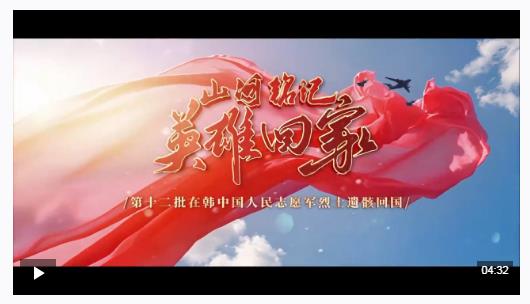 山河銘記 英雄回家！