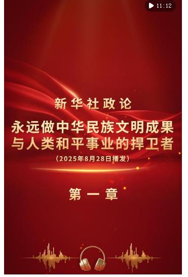 新華社政論｜永遠(yuǎn)做中華民族文明成果與人類和平事業(yè)的捍衛(wèi)者（有聲版·第一章）