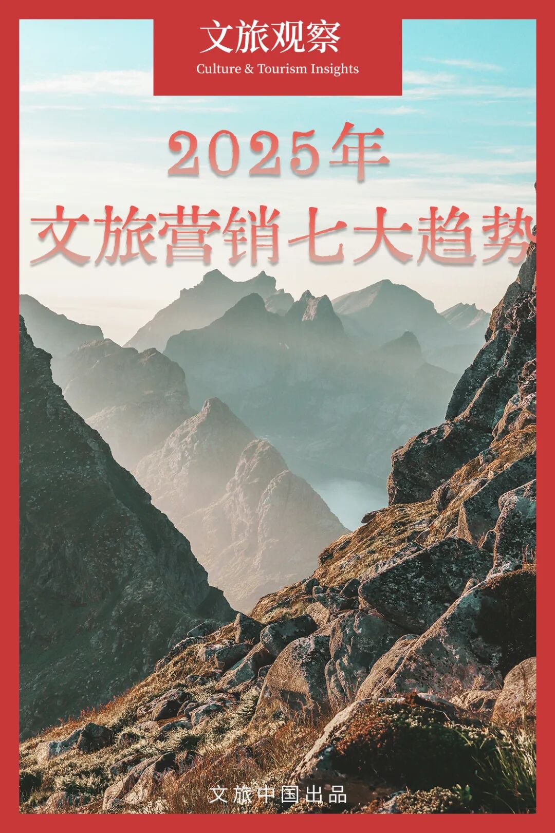 2025文旅營銷觀察：七大趨勢、三點(diǎn)經(jīng)驗(yàn)