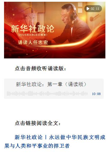 新華社政論｜永遠(yuǎn)做中華民族文明成果與人類和平事業(yè)的捍衛(wèi)者（有聲版·第一章）