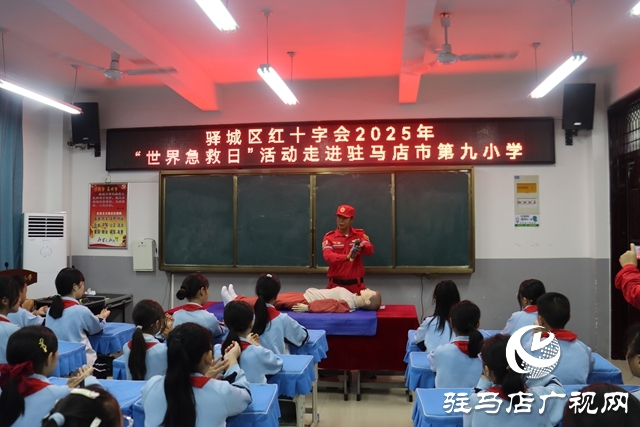 驛城區(qū)紅十字會(huì)攜手駿馳救援隊(duì)走進(jìn)駐馬店市第九小學(xué) 開(kāi)展“世界急救日”主題教育活動(dòng)