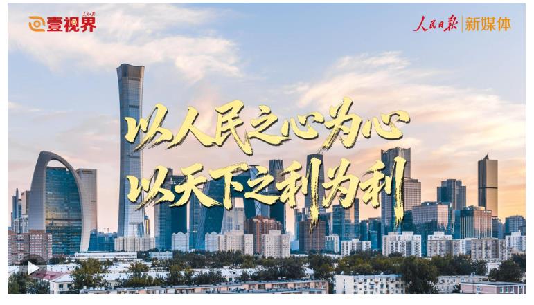 壹視界 | 以人民之心為心 以天下之利為利