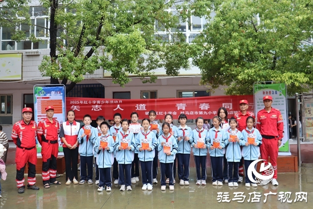 驛城區(qū)紅十字會(huì)攜手駿馳救援隊(duì)走進(jìn)駐馬店市第九小學(xué) 開(kāi)展“世界急救日”主題教育活動(dòng)