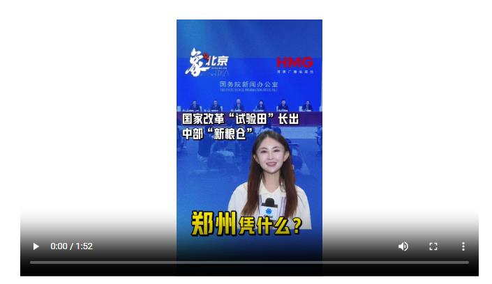 【象·北京】國家改革“試驗(yàn)田”長出中部“新糧倉”，鄭州憑什么？