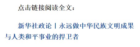 新華社政論｜永遠(yuǎn)做中華民族文明成果與人類(lèi)和平事業(yè)的捍衛(wèi)者（有聲版·第二章）