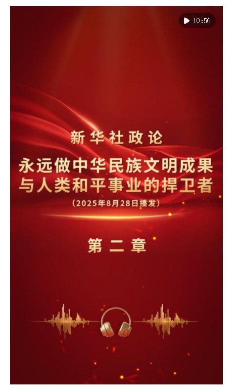 新華社政論｜永遠(yuǎn)做中華民族文明成果與人類(lèi)和平事業(yè)的捍衛(wèi)者（有聲版·第二章）