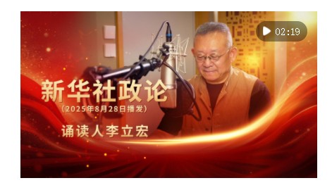 新華社政論｜永遠(yuǎn)做中華民族文明成果與人類(lèi)和平事業(yè)的捍衛(wèi)者（有聲版·第二章）