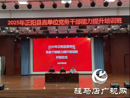 2025年正陽縣直單位黨務(wù)干部能力提升培訓(xùn)班圓滿結(jié)束