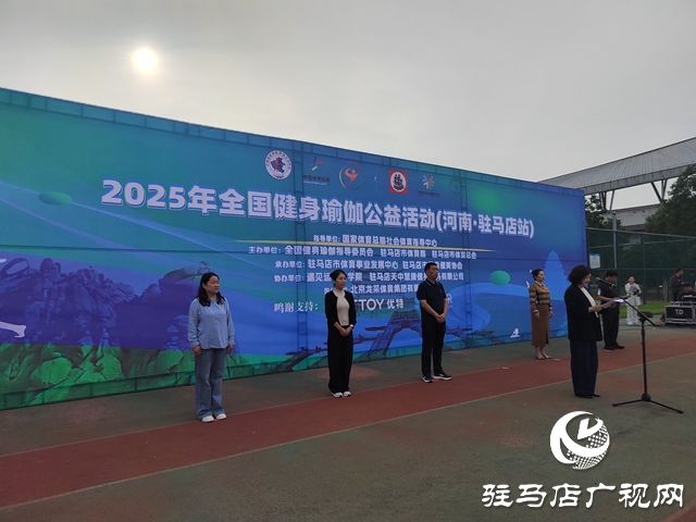 2025年全國健身瑜伽公益活動暨社區(qū)運(yùn)動會瑜伽嘉年華在駐馬店市啟動