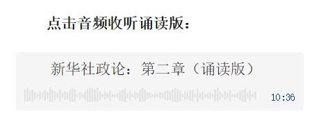 新華社政論｜永遠(yuǎn)做中華民族文明成果與人類(lèi)和平事業(yè)的捍衛(wèi)者（有聲版·第二章）
